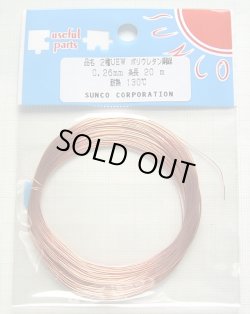 画像1: エナメル線（ポリウレタン銅線 UEW） 0.26mm 20m巻