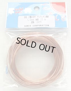 画像1: エナメル線（ポリウレタン銅線 UEW） 1.0mm 10m巻