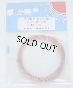 画像1: エナメル線（ポリウレタン銅線 UEW） 0.2mm 20m巻