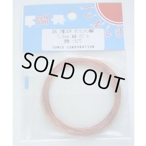 画像: エナメル線（ポリウレタン銅線 UEW） 0.2mm 20m巻