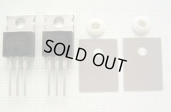 画像1: NchパワーMOS-FET IRF540 （100V 20A） 2個  絶縁シート・ワッシャ付き